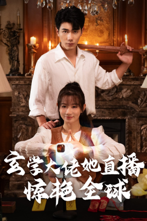 玄学大佬她直播惊艳全球（47集）超级好看的短剧