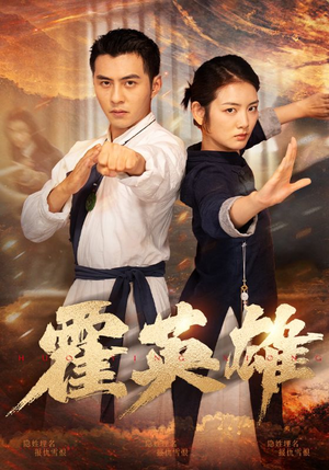 霍英雄(67集) 霍英雄(67集)在哪看是免费的