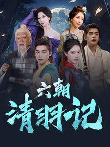 六朝清羽记（34集）热播短剧免费看