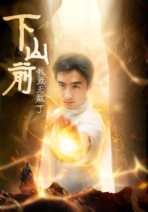 下山前我就无敌了(63集) 下山前我就无敌了(63集)一起追短剧吧