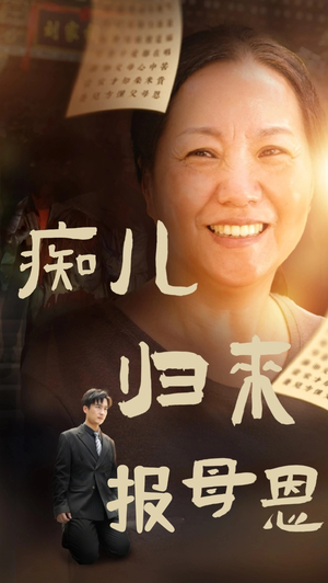 痴儿归来报母恩（62集）好看的短剧分享