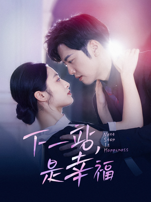 下一站，是幸福（56集）战神短剧推荐