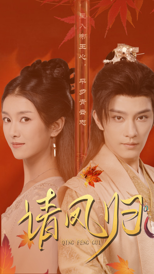 请凤归(67集) 请凤归(67集)哪个短剧网能看