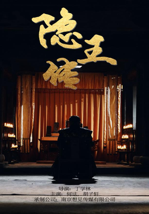 隐王传(79集) 隐王传(79集)免费短剧合集