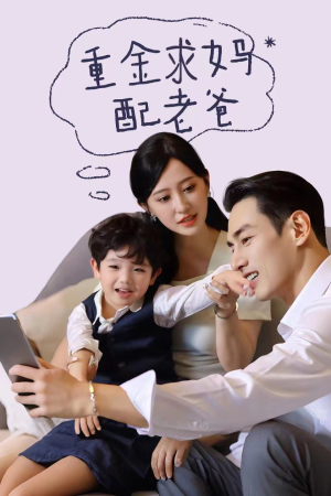 重金求妈配老爸(44集) 重金求妈配老爸(44集)短剧完整版免费