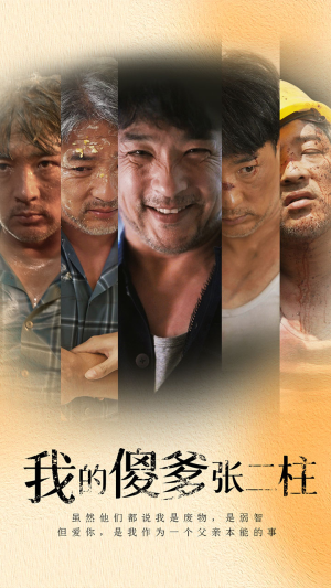 我的傻爹张二柱(53集) 我的傻爹张二柱(53集)夸克网盘在线看