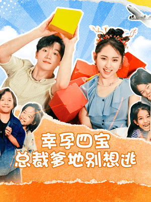 幸孕四宝总裁爹地别想逃(73集) 幸孕四宝总裁爹地别想逃(73集)短剧精彩绝伦