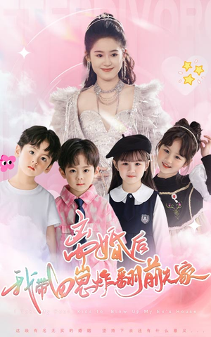 离婚后，我带四崽炸翻前夫家（65集）短剧演员排行榜