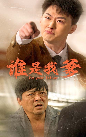 谁是我爹(60集) 谁是我爹(60集)看精彩短剧