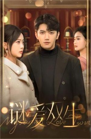 谜爱双生(100集) 谜爱双生(100集)分享好看短剧