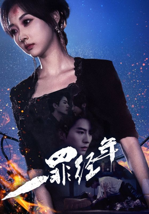 一罪经年（77集）热播短剧追不停