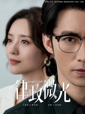 律政微光(100集) 律政微光(100集)看精彩短剧