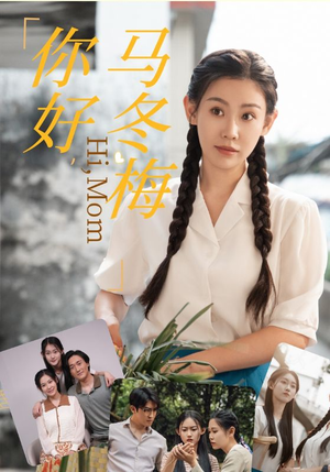 你好,马冬梅(64集) 你好,马冬梅(64集)红果短剧免费看