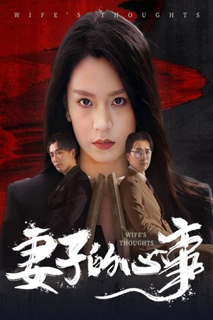 妻子的心事(60集) 妻子的心事(60集)精彩短剧又来了