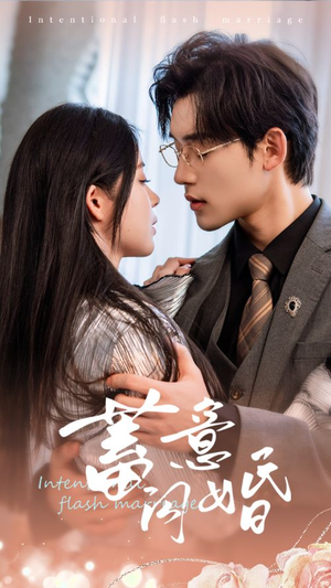 蓄意闪婚(68集) 蓄意闪婚(68集)百亿短剧抢先看