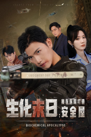 生化末日我在医院打造安全屋(52集) 生化末日我在医院打造安全屋(52集)短剧后续更精彩