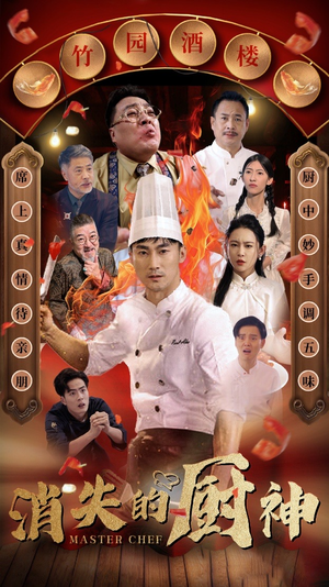 消失的厨神（65集）短剧在哪里看