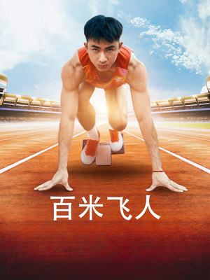 百米飞人（68集）短剧免费观看