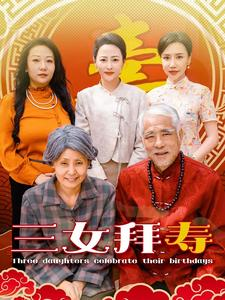 三女拜寿(60集) 三女拜寿(60集)抢先看新短剧