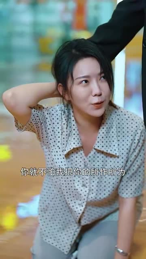 我的二婚老伴是豪门霸总(77集) 我的二婚老伴是豪门霸总(77集)无需会员轻松看