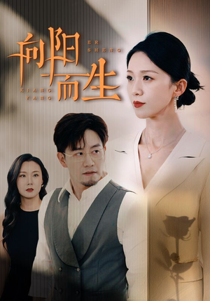 向阳而生(60集) 向阳而生(60集)看短剧放松一下