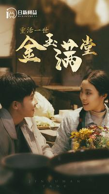 重活一世金玉满堂（80集）免费短剧合集