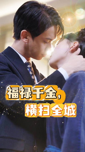 福禄千金,横扫全城(36集) 福禄千金,横扫全城(36集)热门短剧抢先