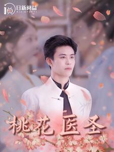 桃花医圣(177集) 桃花医圣(177集)超甜短剧分享