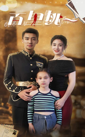 百里挑一(70集) 百里挑一(70集)全剧免费观看