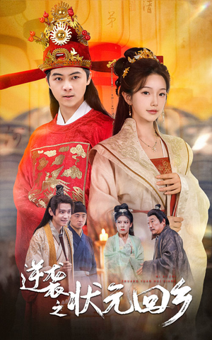 逆袭之状元回乡(60集) 逆袭之状元回乡(60集)热门短剧推荐