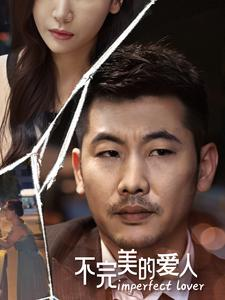 不完美的爱人(90集) 不完美的爱人(90集)高分推荐免费看