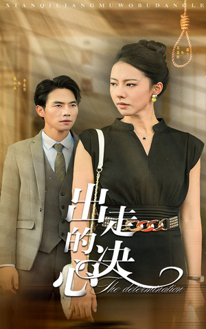 出走的决心(29集) 出走的决心(29集)分享好看的短剧