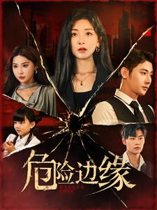 危险边缘(92集) 危险边缘(92集)精彩短剧抢先看