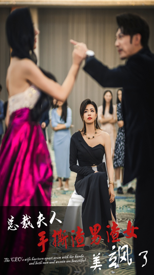 总裁夫人手撕渣男渣女美飒了(29集) 总裁夫人手撕渣男渣女美飒了(29集)分享好看的短剧