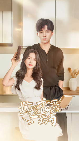 纯爱恋爱指南(45集) 纯爱恋爱指南(45集)短剧全集完整版