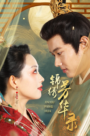 锦绣芳华录(65集) 锦绣芳华录(65集)短剧精彩推荐