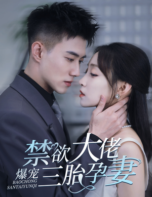 禁欲大佬爆宠三胎孕妻(60集) 禁欲大佬爆宠三胎孕妻(60集)这短剧太好看了