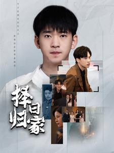 择日归家（60集）短剧全集完整