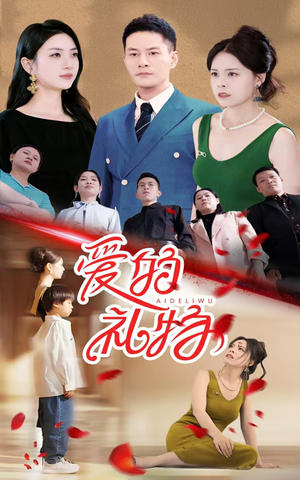 爱的礼物(25集) 爱的礼物(25集)怎么看全集