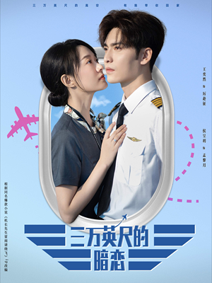 三万英尺的暗恋＆机长先生雷雨请绕行（91集）在哪里可以看