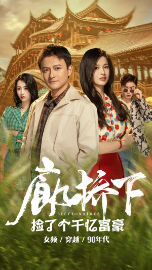 廊桥下捡了个千亿富豪(80集) 廊桥下捡了个千亿富豪(80集)免费看短剧全集