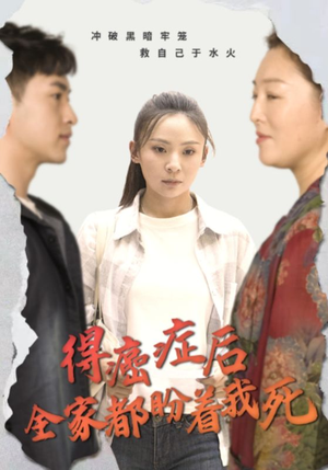 得癌症后全家都盼着我死(30集) 得癌症后全家都盼着我死(30集)最近很火的短剧