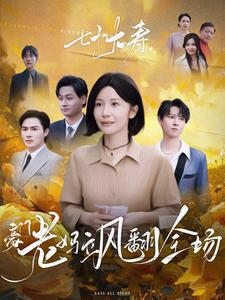 七十大寿，豪门老妈飒翻全场（35集）最火短剧热播中