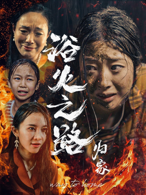 浴火之路归家(34集) 浴火之路归家(34集)推荐你们也去看
