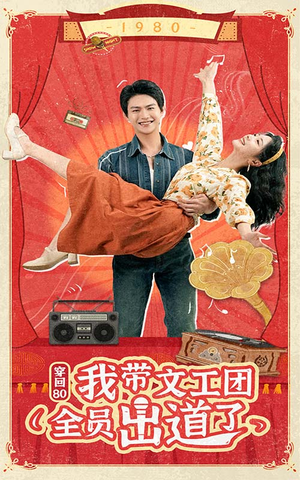 穿回80我带文工团全员出道了（72集）免费短剧看不停