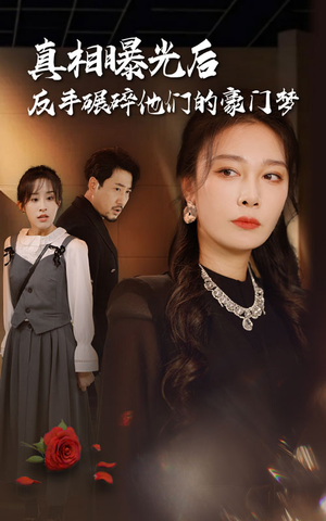 真相曝光后,反手碾碎他们的豪门梦(30集) 真相曝光后,反手碾碎他们的豪门梦(30集)短剧有好货推荐