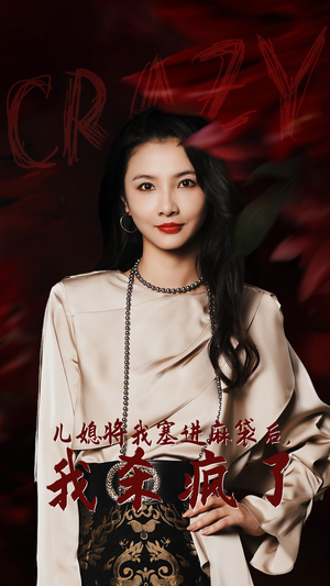 儿媳将我塞进麻袋后,我杀疯了(62集) 儿媳将我塞进麻袋后,我杀疯了(62集)最新火爆短剧