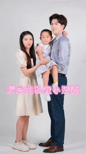 厉总的私宠小娇妻(79集) 厉总的私宠小娇妻(79集)最火的短剧