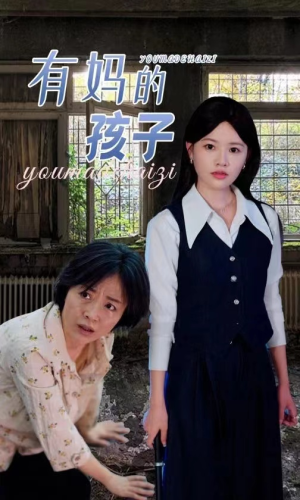 有妈的孩子(36集) 有妈的孩子(36集)熬夜追短剧