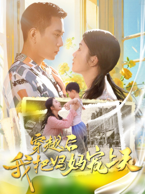 穿越后我把妈妈宠上天(70集) 穿越后我把妈妈宠上天(70集)短视频追剧推荐